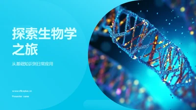 探索生物学之旅