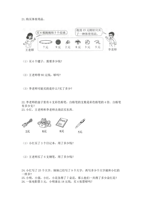 二年级上册数学应用题100道（模拟题）.docx