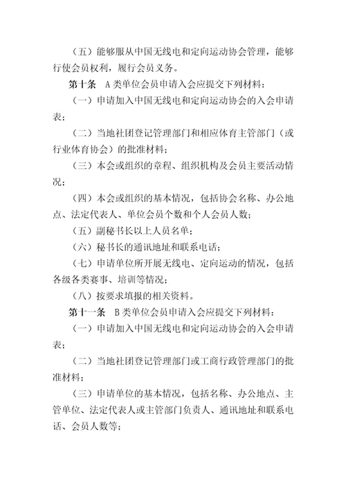 中国无线电和定向运动协会会员管理办法