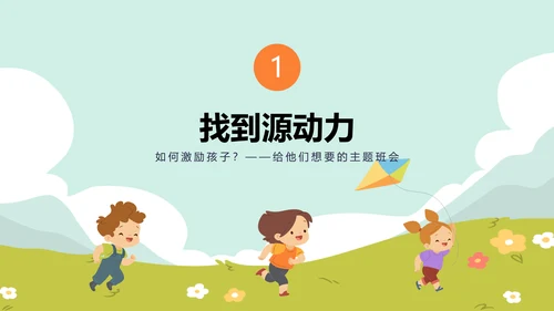 如何激励孩子主题班会放风筝ppt模板