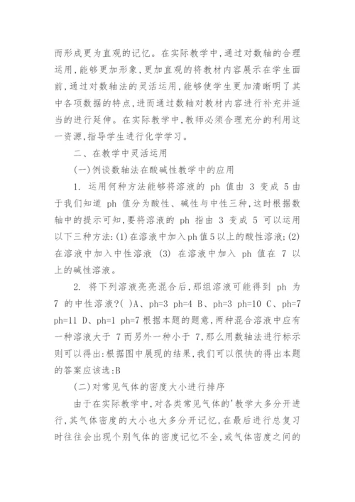 初等化学教学数轴法的运用论文.docx