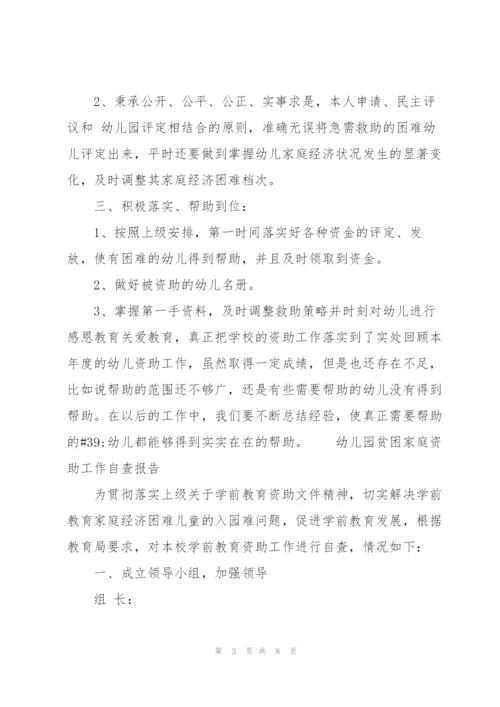 幼儿园贫困家庭资助工作自查报告.docx