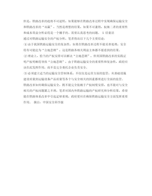 【精编】《安全管理论文》之铁路运输安全的产权分析.docx