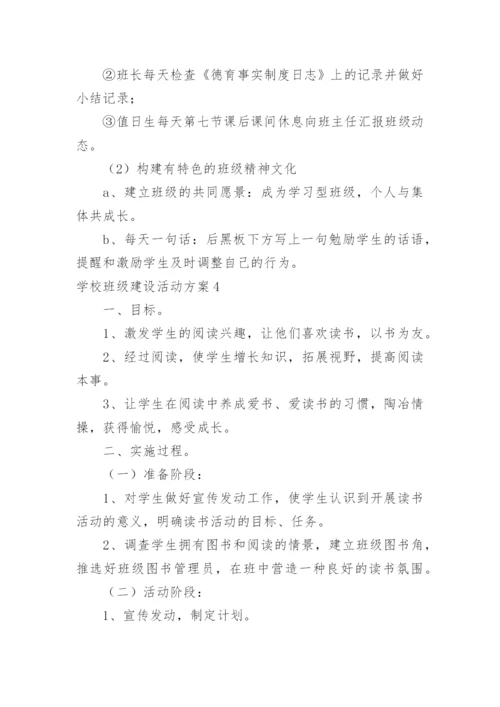 学校班级建设活动方案.docx