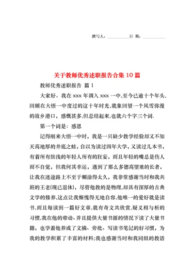 关于教师优秀述职报告合集10篇.docx