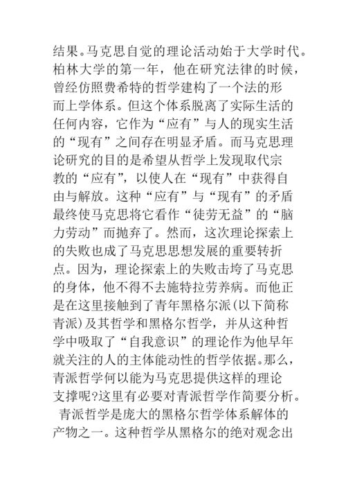 浅析青年马克思的人学思考之变迁——从《博士论文》到《德法年鉴》时期的文本解读.docx