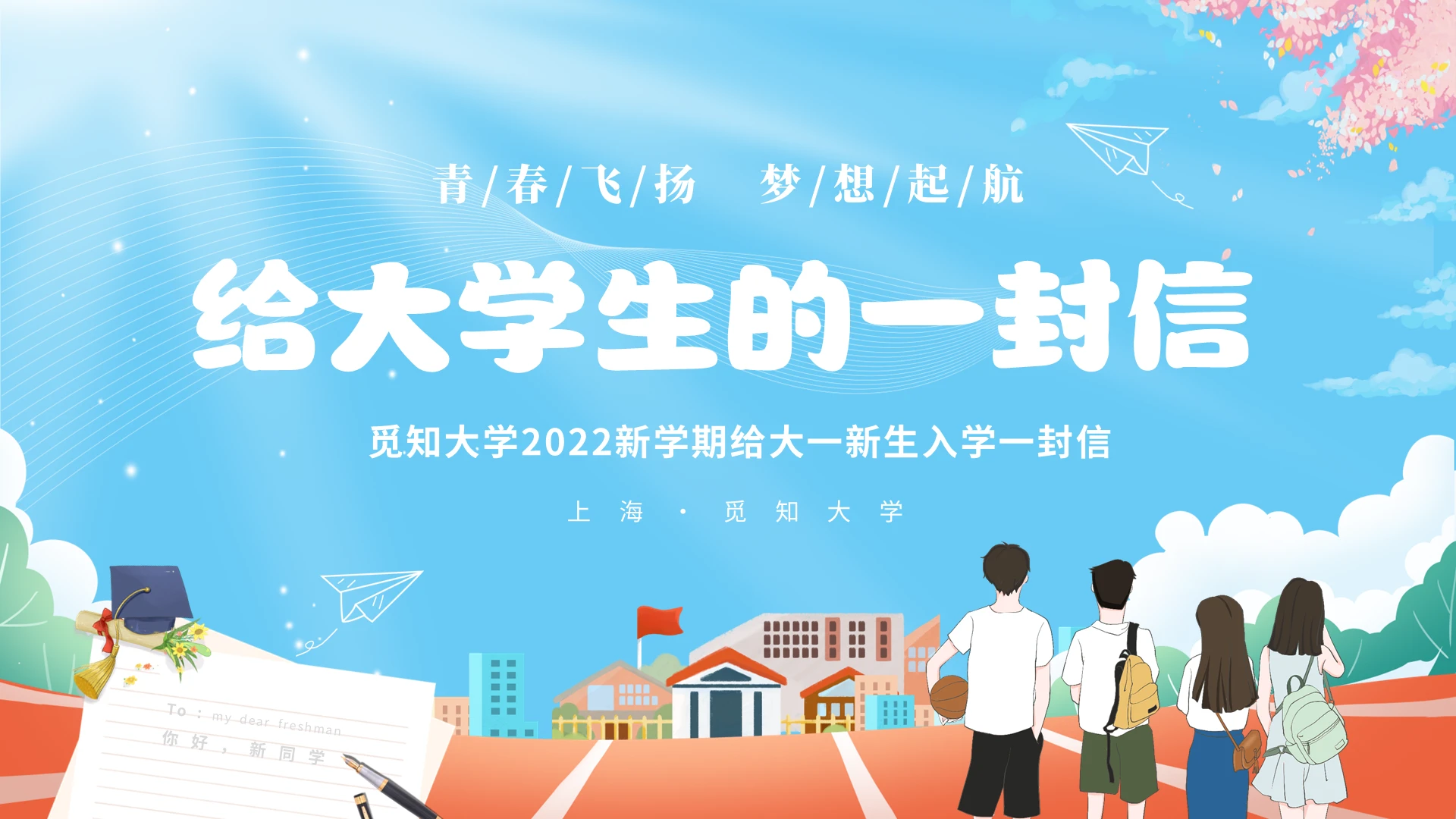 蓝色卡通清新插画风大学生开学季开学第一课给大学生的一封信大学开学季