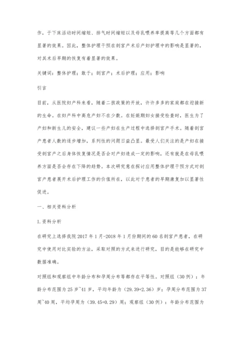 整体护理干预在剖宫产术后产妇护理中的应用及对早期恢复影响分析.docx