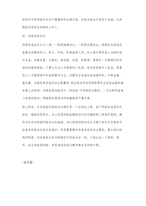 浅谈校园网安全维护.docx