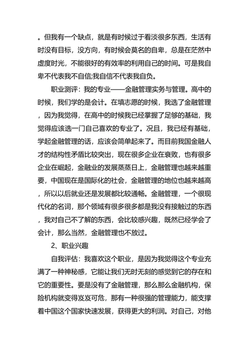 大学生职业生涯规划最新范文