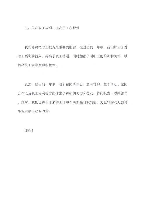 幼儿园园长育人述职报告