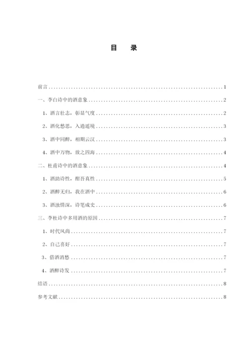 李、杜诗中酒及其情感论文.docx