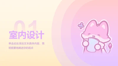 章节页-渐变风魔法狐狐室内设计PPT单页