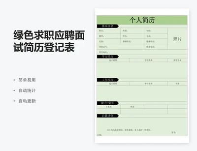绿色求职应聘面试简历登记表