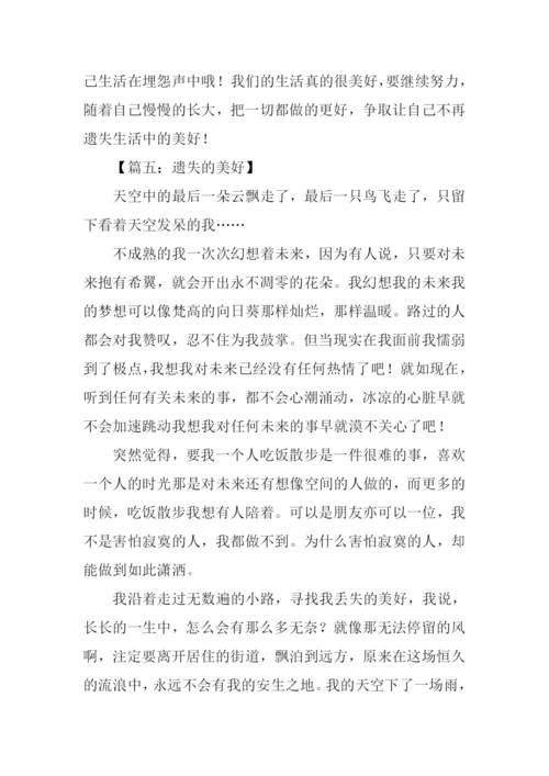 遗失的美好作文600字.docx