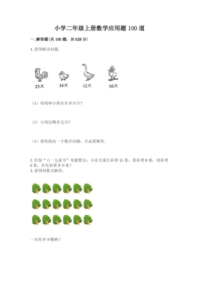 小学二年级上册数学应用题100道附完整答案【典优】.docx