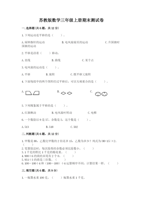 苏教版数学三年级上册期末测试卷附答案【综合题】.docx