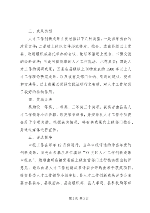 人才工作创新成果评选制度.docx