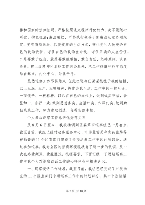 个人参加巡察工作总结优秀范文.docx