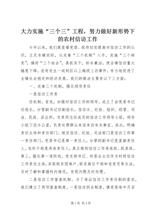 大力实施“三个三”工程，努力做好新形势下的农村信访工作 (7).docx