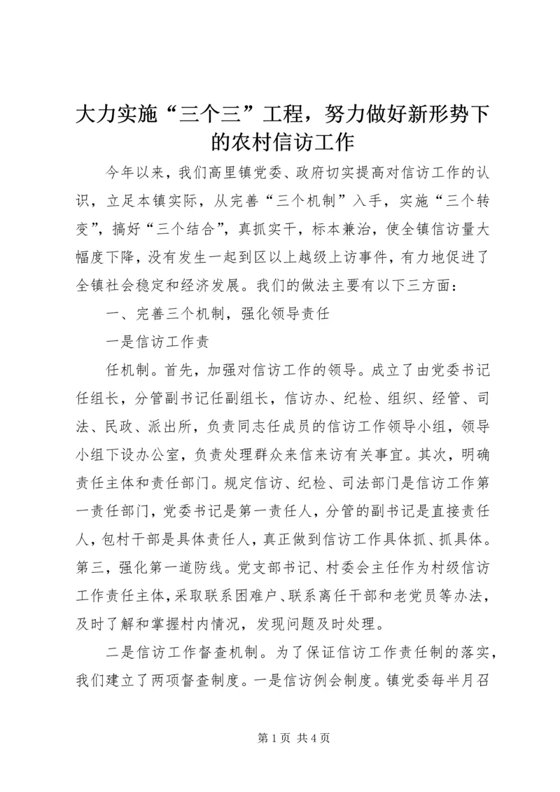大力实施“三个三”工程，努力做好新形势下的农村信访工作 (7).docx