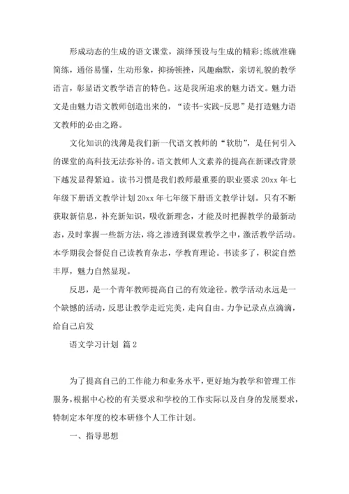 有关语文学习计划4篇.docx