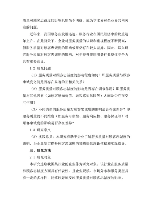 服务质量对顾客忠诚度的影响分析