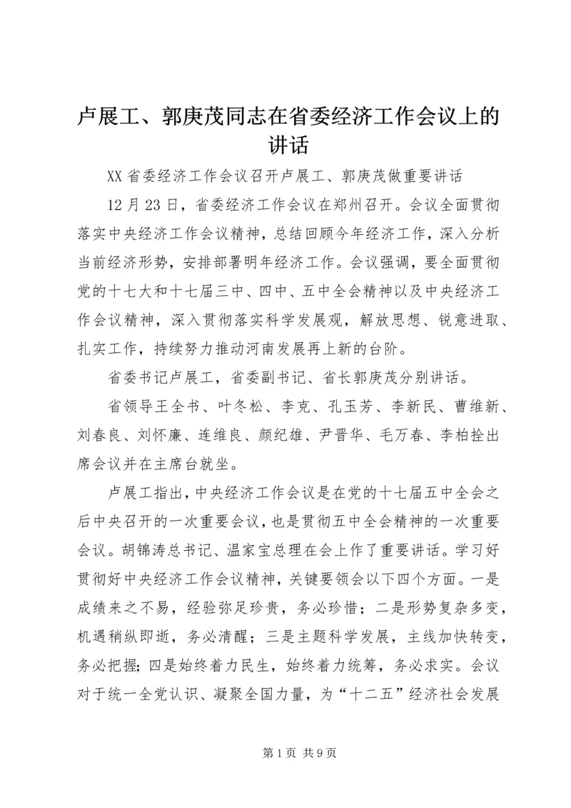 卢展工、郭庚茂同志在省委经济工作会议上的讲话 (5).docx