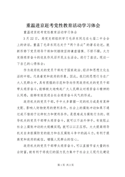 重温进京赶考党性教育活动学习体会 (2).docx