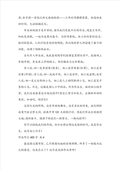 毕业作文400字