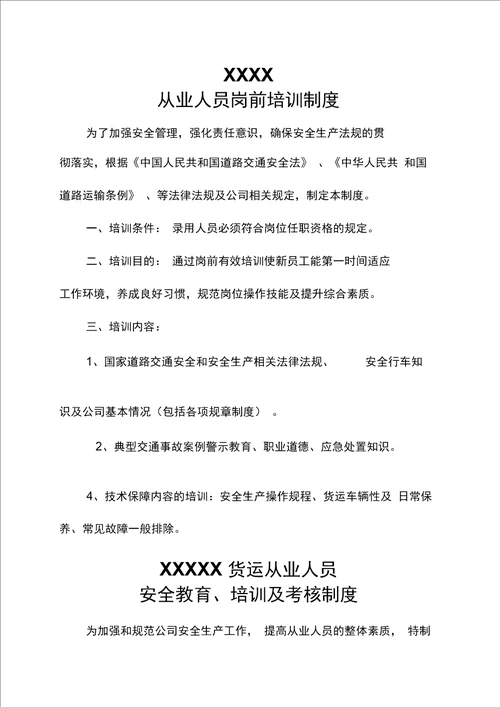 XXX运输公司管理制度及操作规程货运