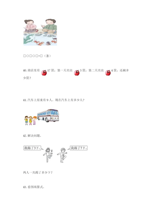 一年级上册数学应用题50道含完整答案（全优）.docx