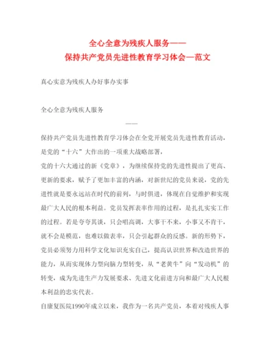 精编全心全意为残疾人服务保持共产党员先进性教育学习体会—范文.docx