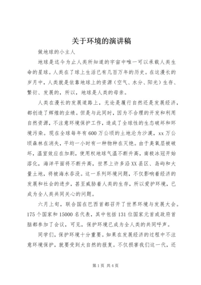 关于环境的演讲稿 (3).docx