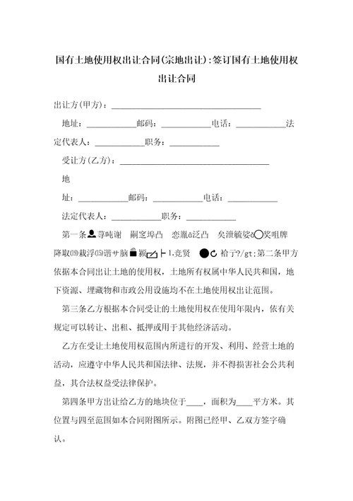国有土地使用权出让合同宗地出让