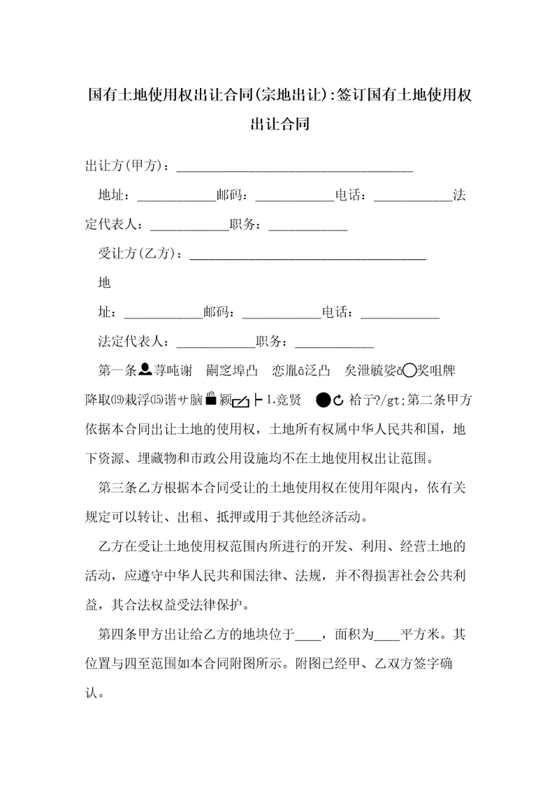 国有土地使用权出让合同宗地出让