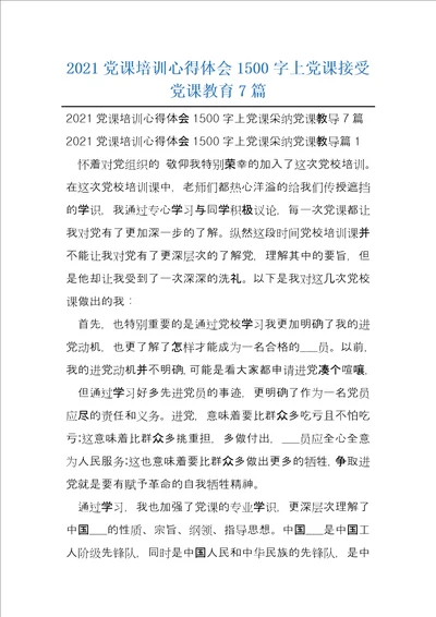 2021党课培训心得体会1500字上党课接受党课教育7篇