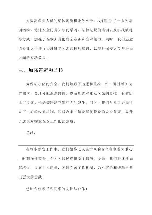 物业保安现场亮点工作汇报