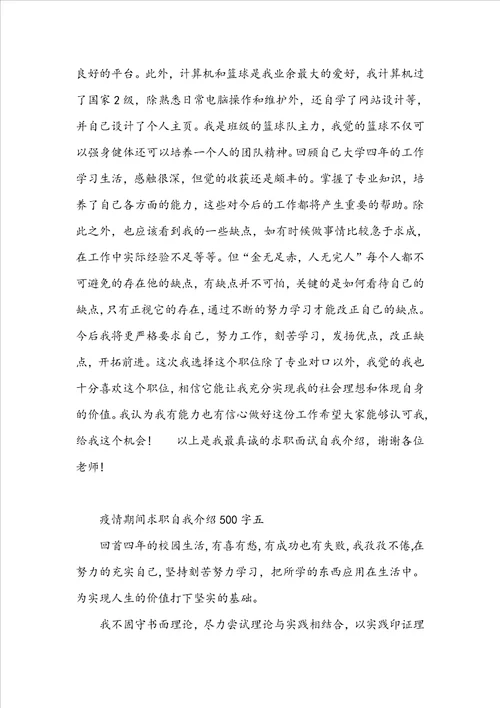 疫情期间求职自我介绍500字5篇