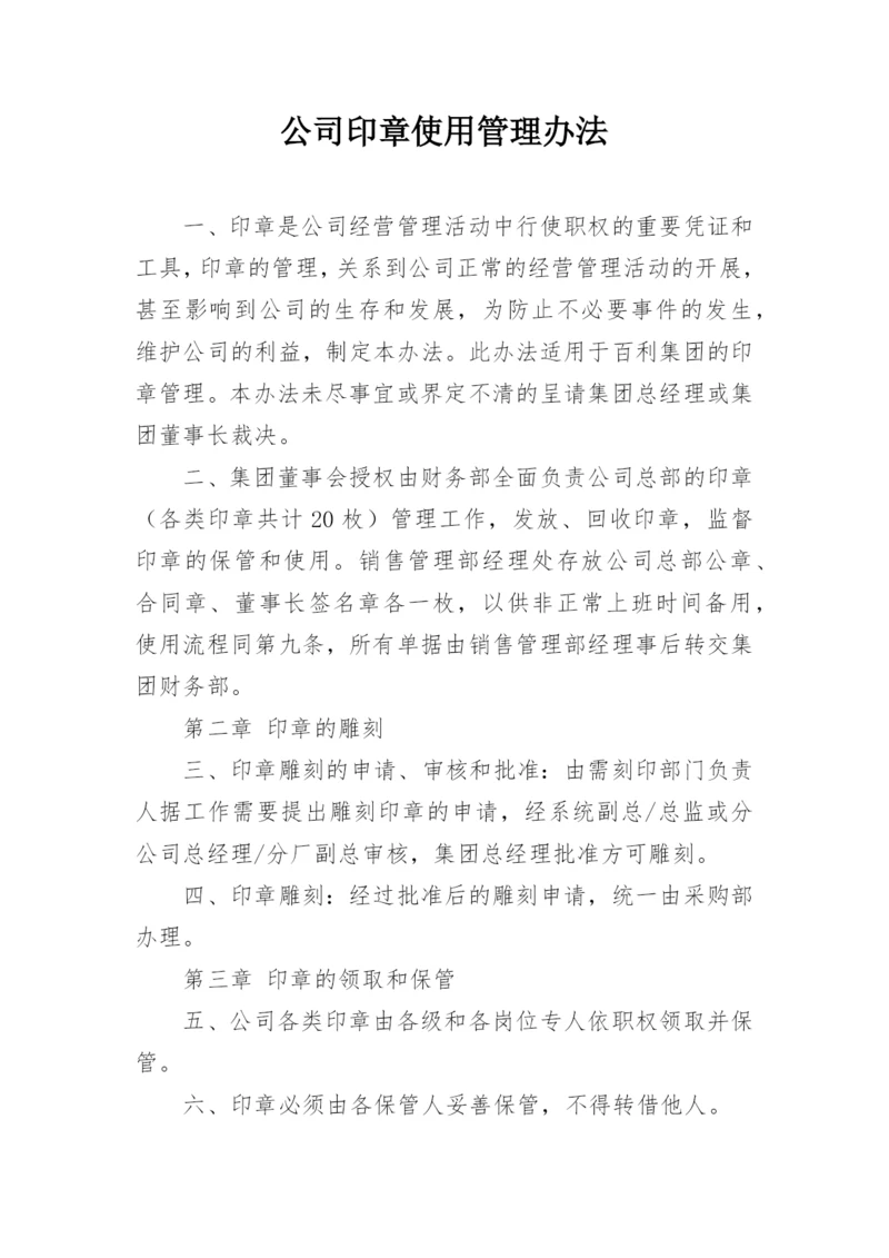 公司印章使用管理办法.docx