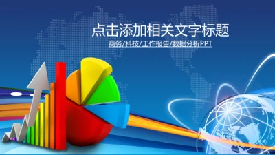 数据分析市场销售调研财务报告PPT模板