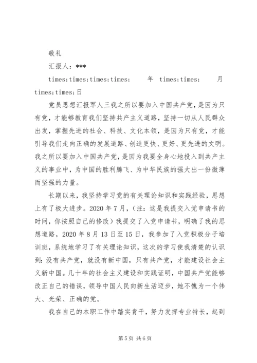 党员思想汇报军人.docx