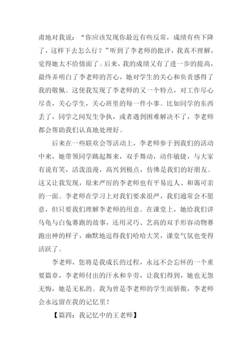 我记忆中的老师作文.docx