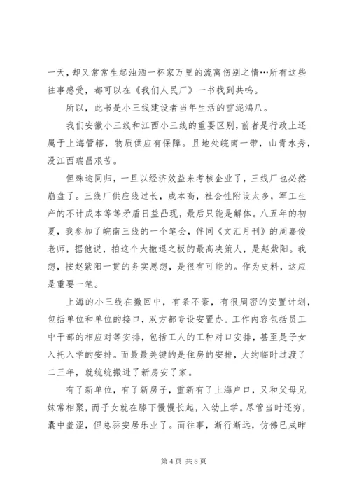 读江西小三线厂《我们人民厂》有感.docx