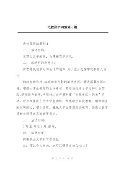 进校园活动策划5篇.docx