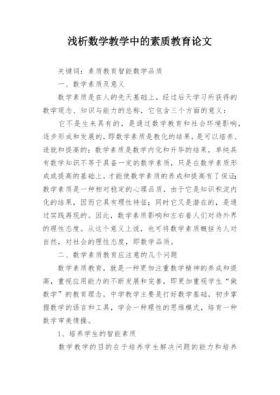 浅析数学教学中的素质教育论文.docx