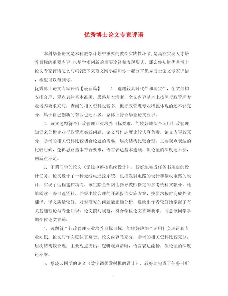 2023年优秀博士论文专家评语.docx