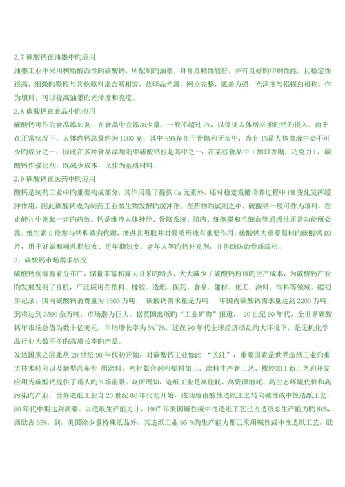 碳酸钙产业发展重点规划.docx