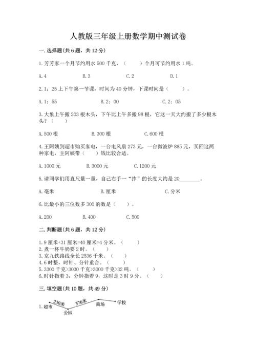 人教版三年级上册数学期中测试卷（夺冠系列）.docx