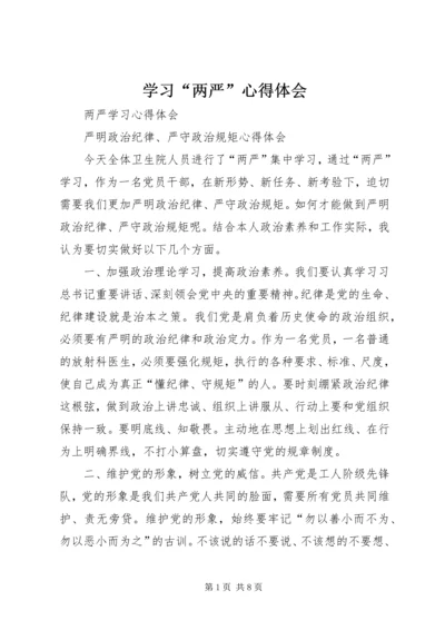 学习“两严”心得体会 (2).docx